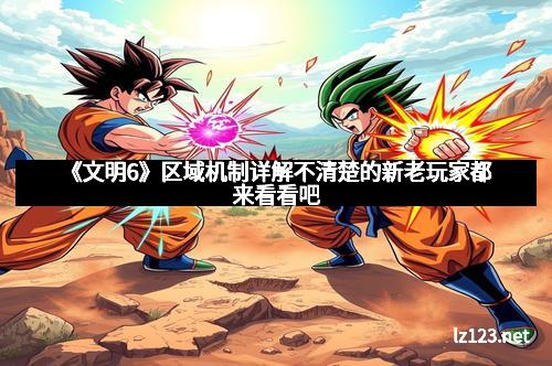 《文明6》区域机制详解不清楚的新老玩家都来看看吧